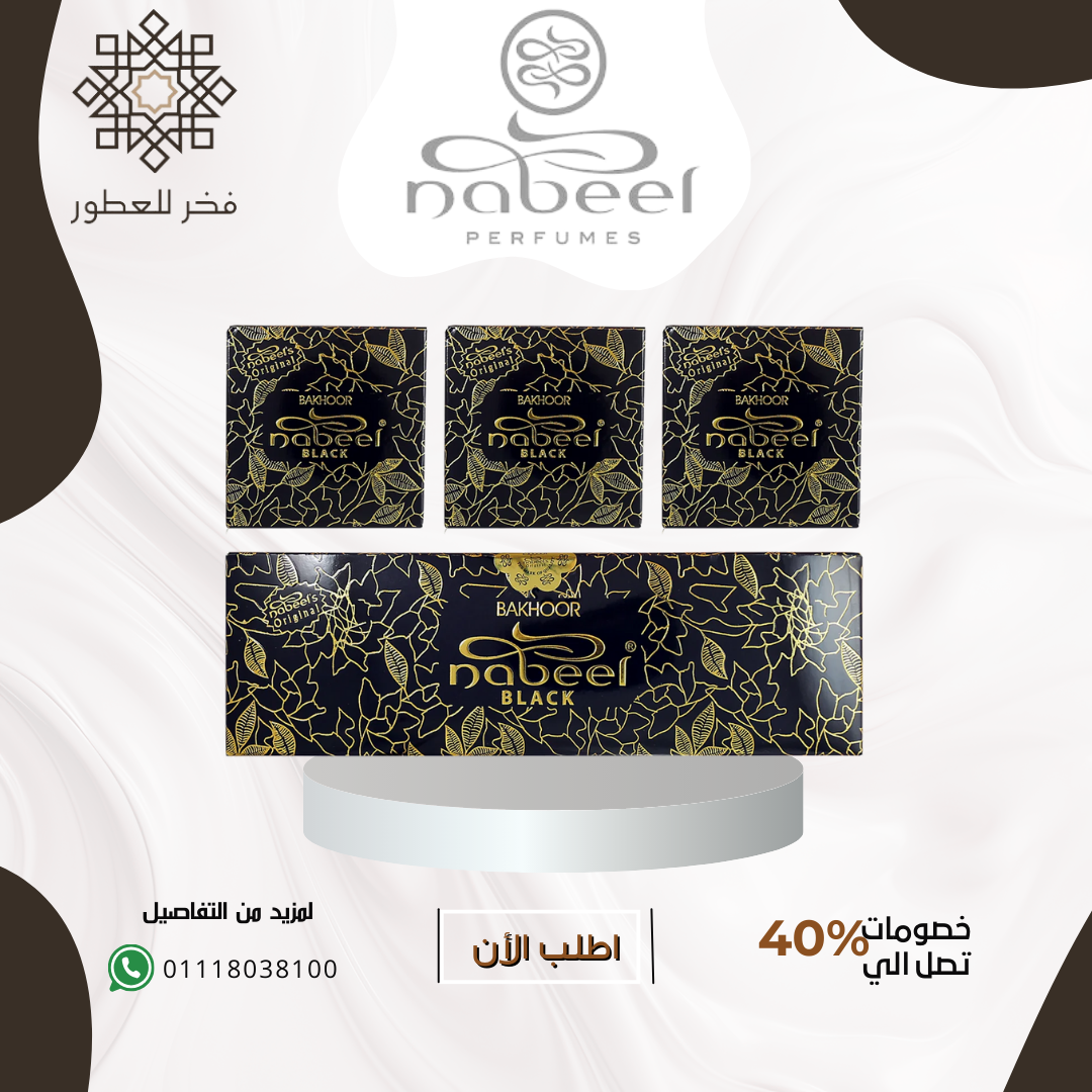 BAKHOOR NABEEL BLACK INCENSE - بخور عود النبيل بلاك شوكليت