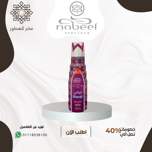 Khayali Smart Perfumed spray Unisex - سمارت سبراي خيالي من النبيل