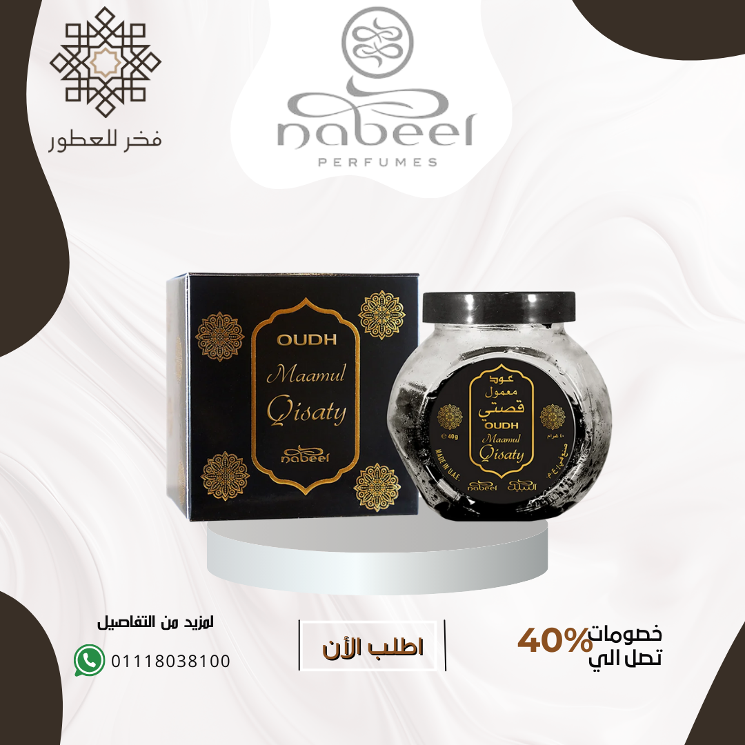 Oudh Maamul Qisty - عود معمول قصتي