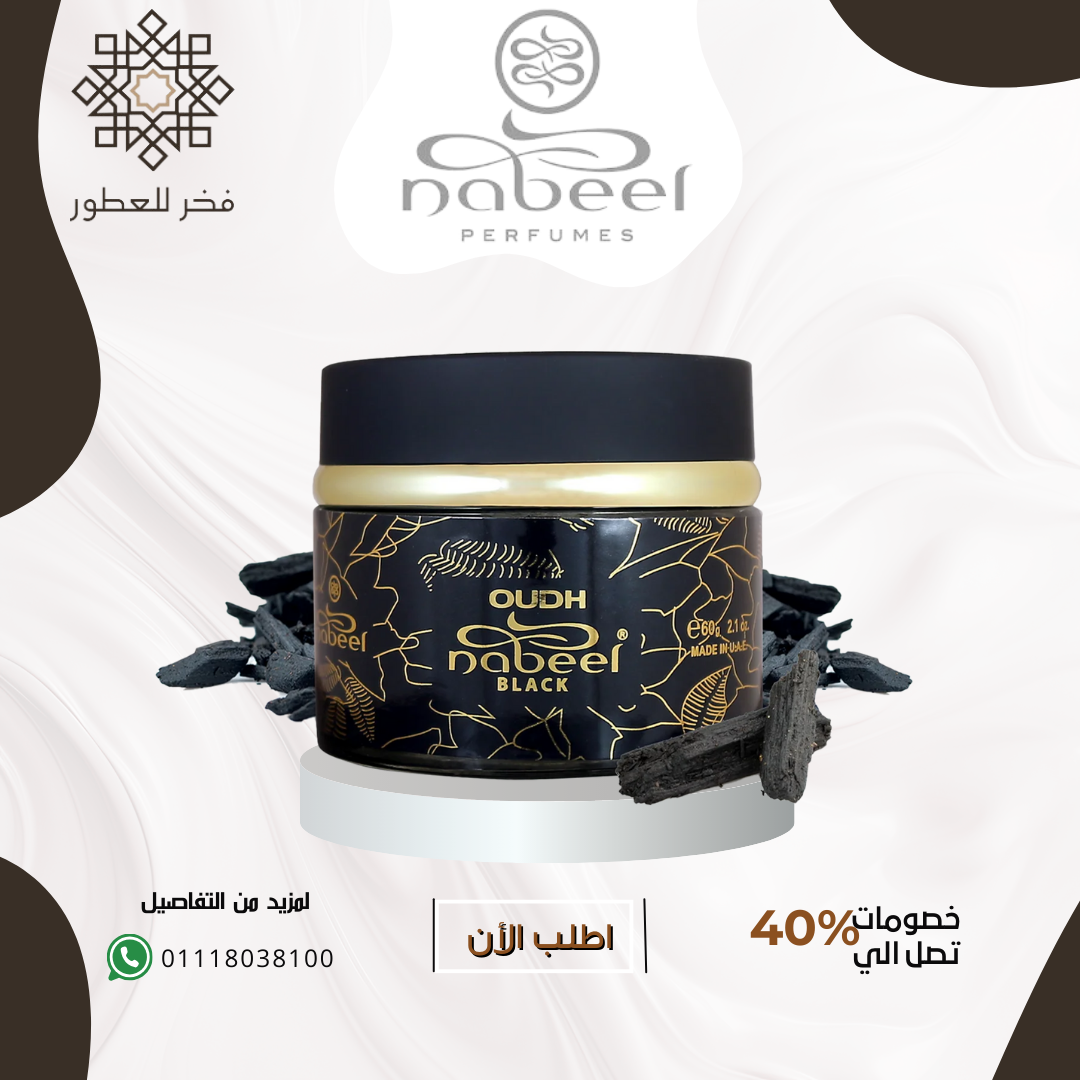 OUDH NABEEL BLACK INCENSE - بخور عود النبيل الأسود خشبي