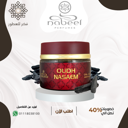 OUDH NASAEM INCENSE - بخور عود نسائم خشبي